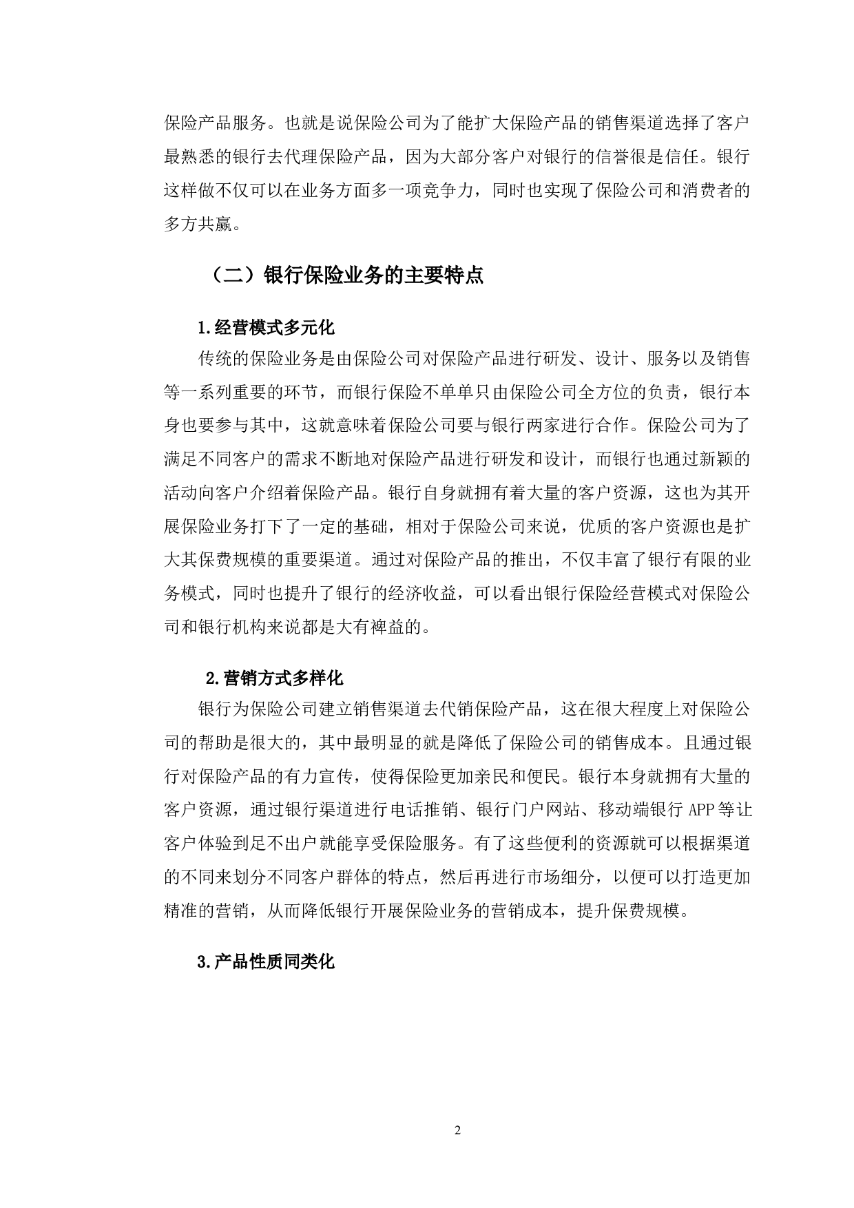 招商银行兰州分行保险业务研究-10229字.doc 第6页