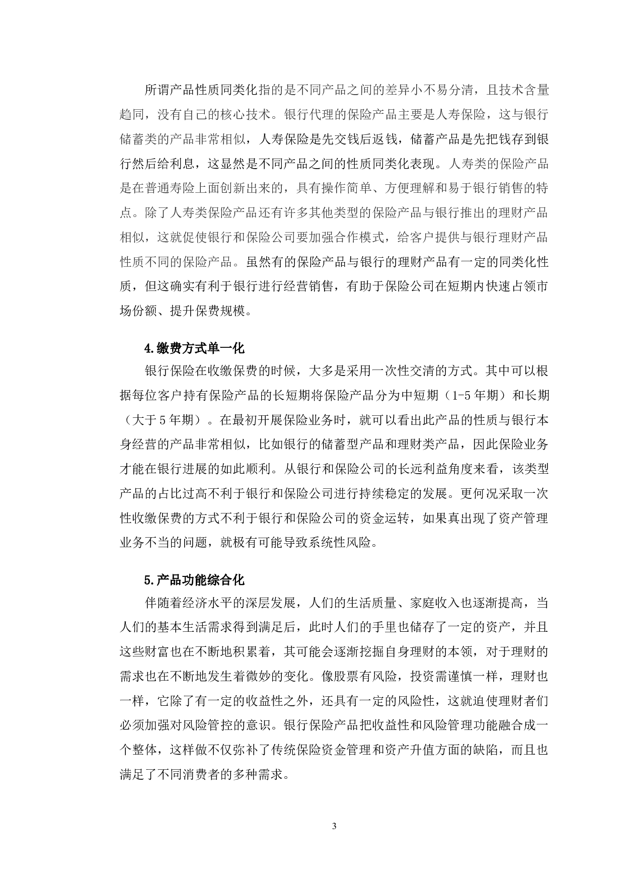 招商银行兰州分行保险业务研究-10229字.doc 第7页