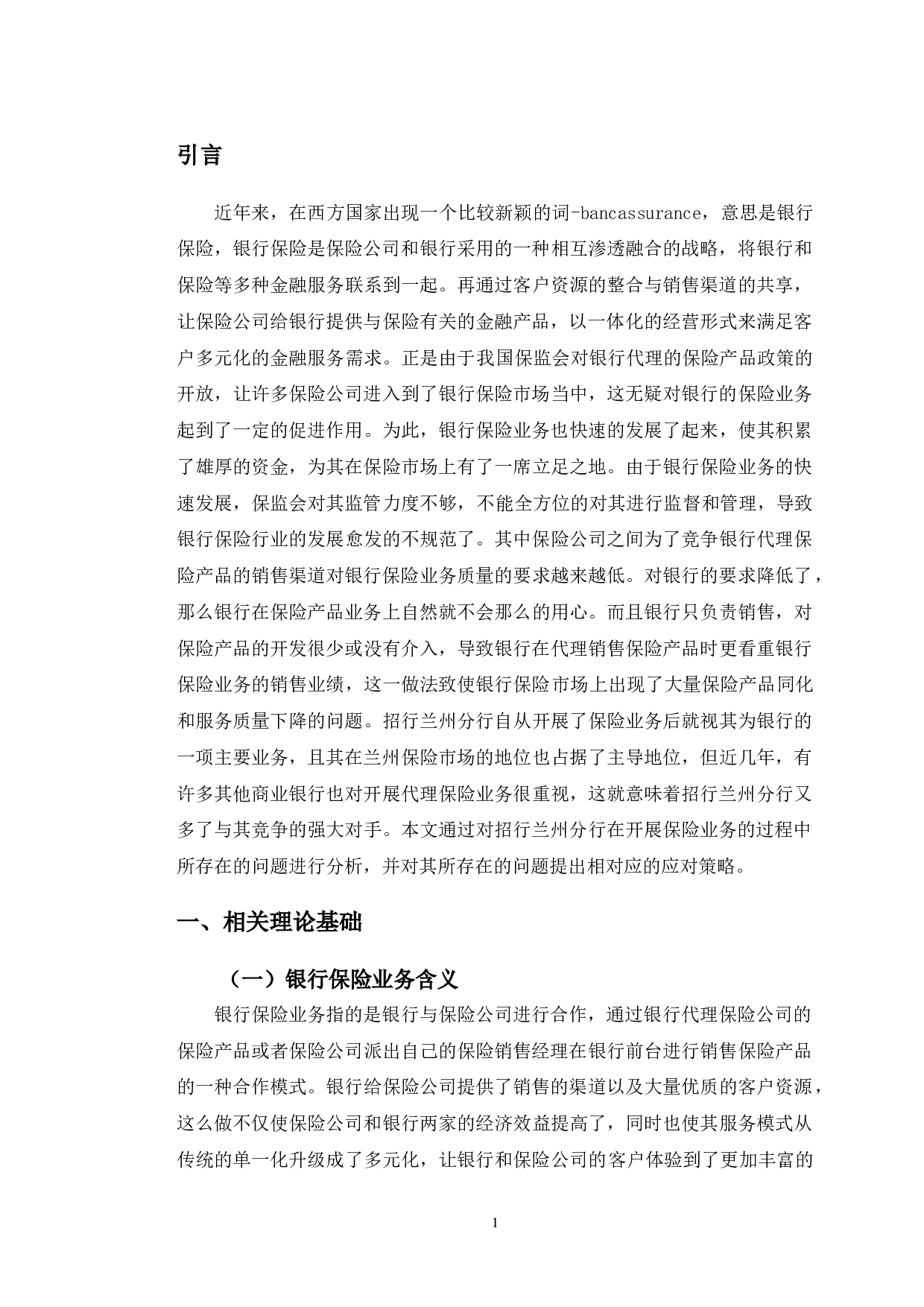 招商银行兰州分行保险业务研究-10229字.doc 第5页