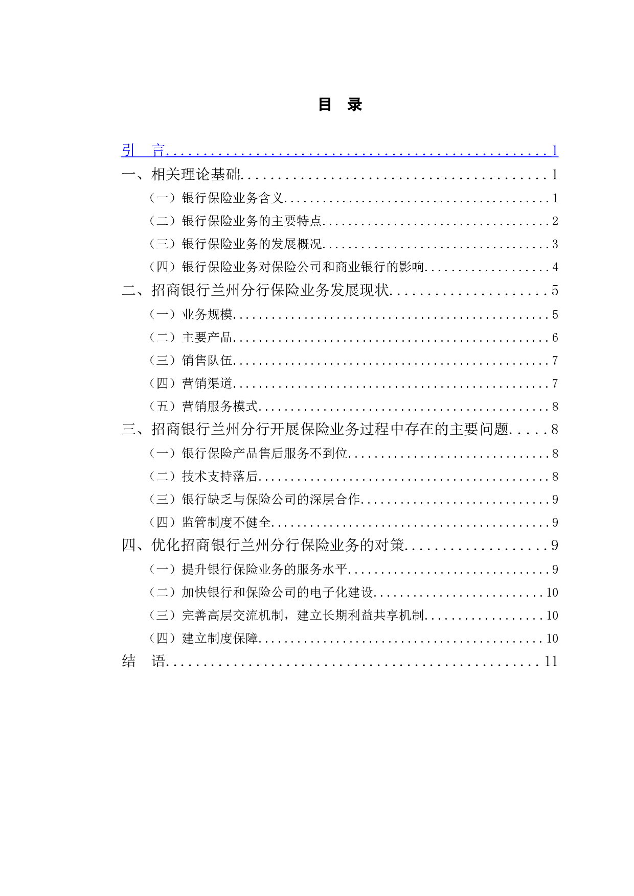 招商银行兰州分行保险业务研究-10229字.doc 第3页