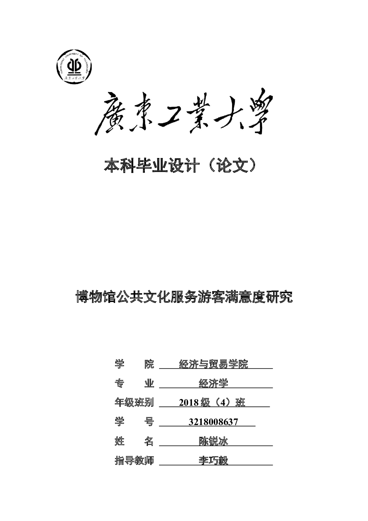 博物馆公共文化服务游客满意度研究-23800字.docx 第1页