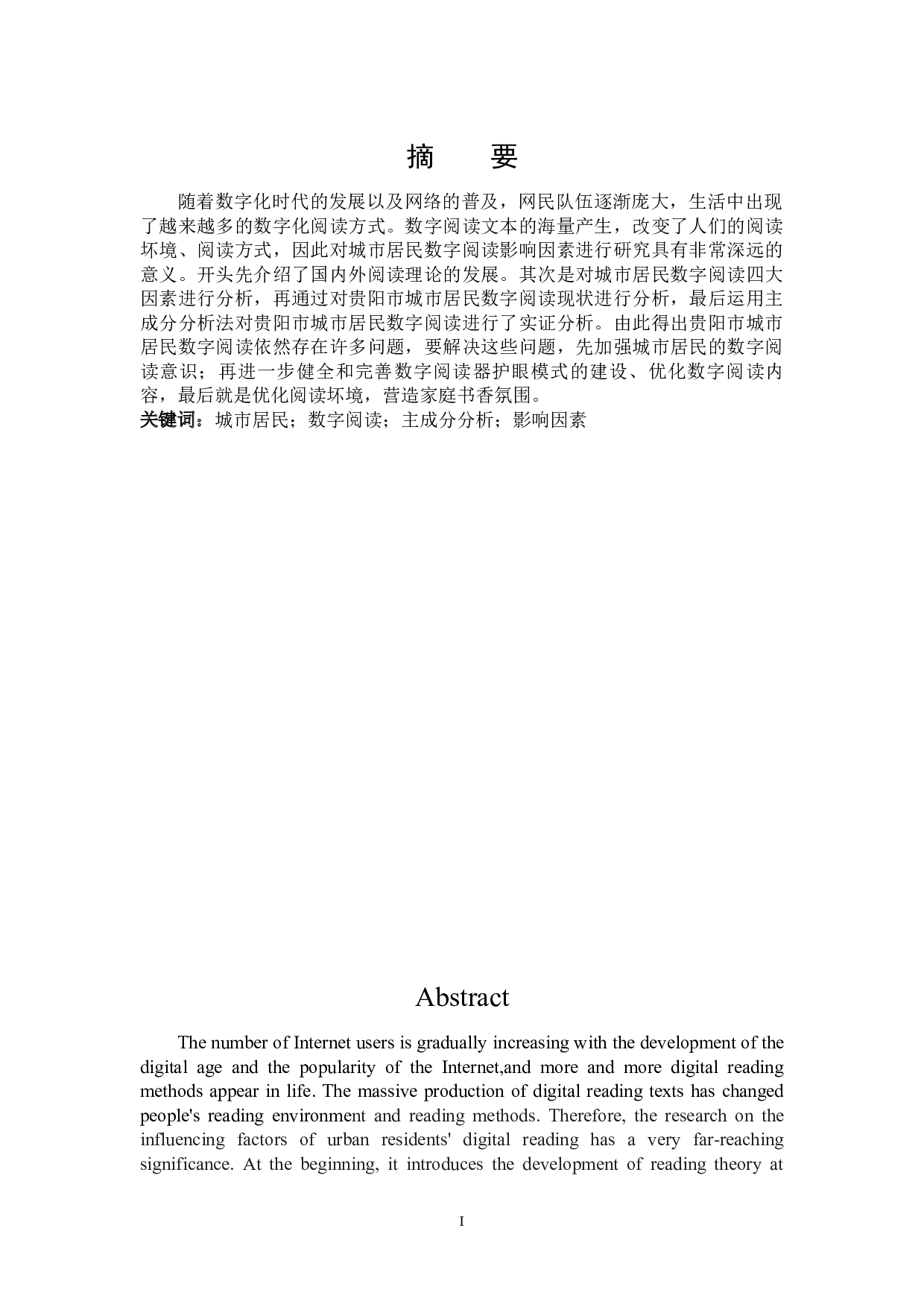 贵阳市城市居民数字阅读影响因素研究-21929字.docx 第1页