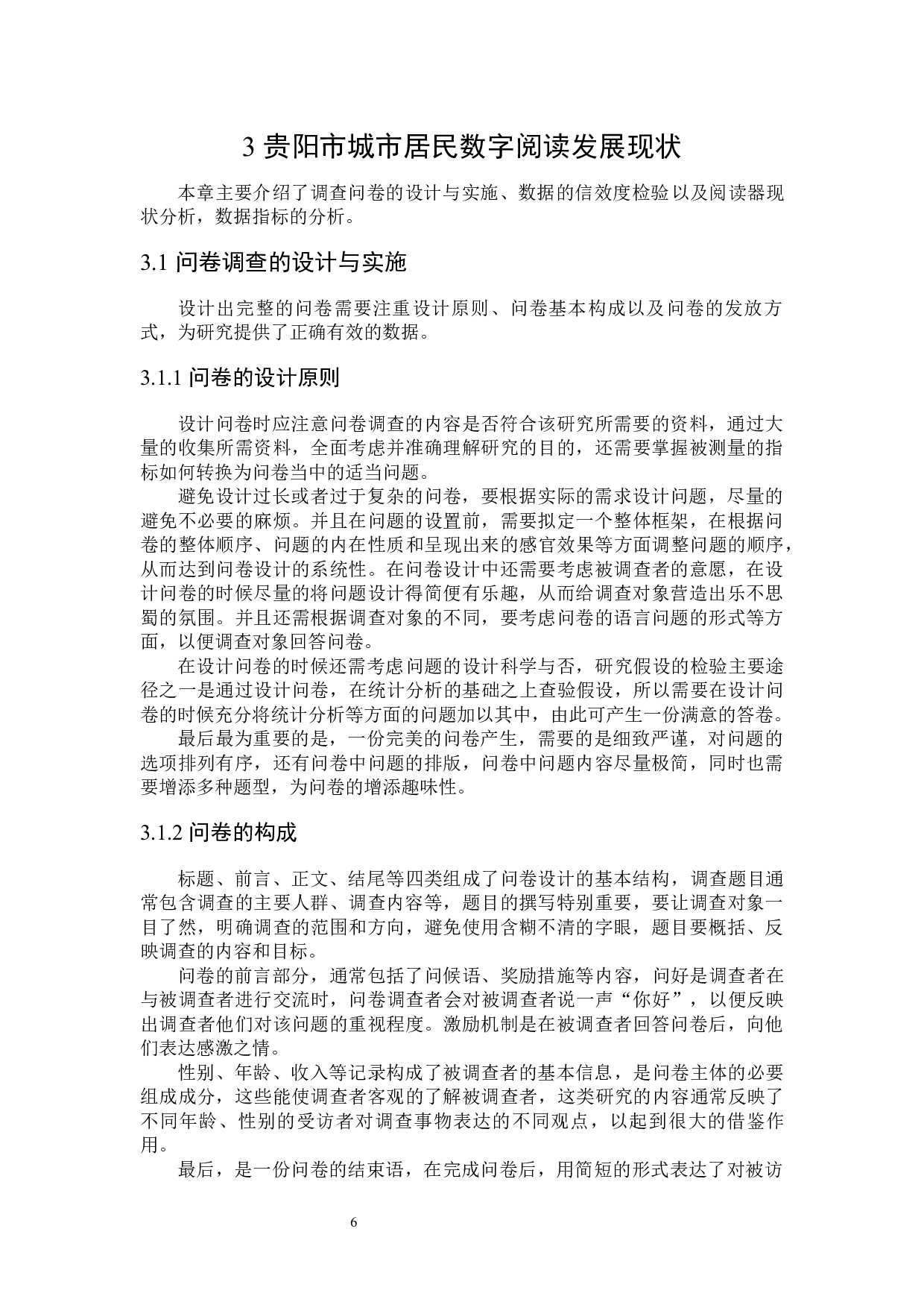 贵阳市城市居民数字阅读影响因素研究-21929字.docx 第10页