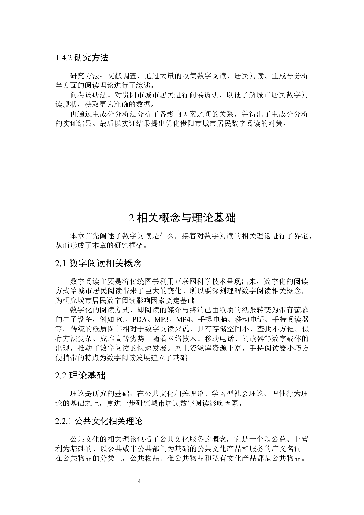 贵阳市城市居民数字阅读影响因素研究-21929字.docx 第8页