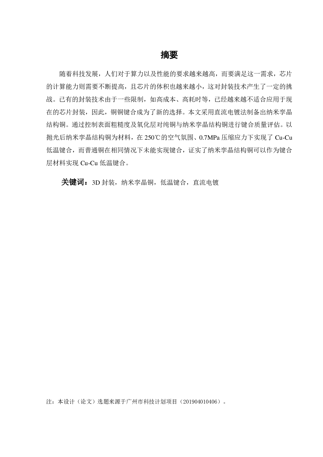 纳米孪晶结构铜低温键合性能研究-16191字.pdf 第1页