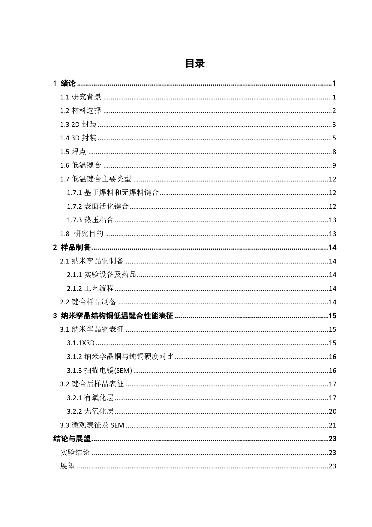 纳米孪晶结构铜低温键合性能研究-16191字.pdf 第2页