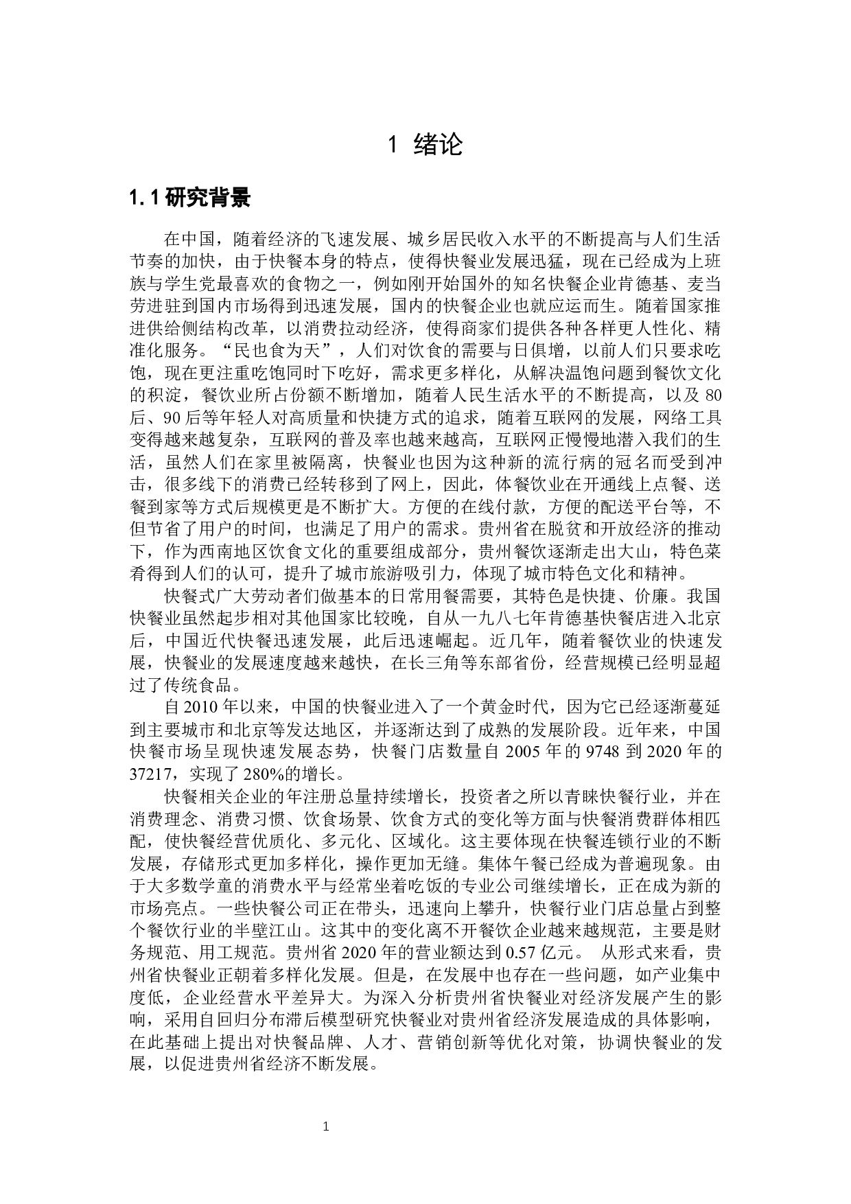 贵州省快餐业对经济发展的影响研究-20640字.docx 第5页