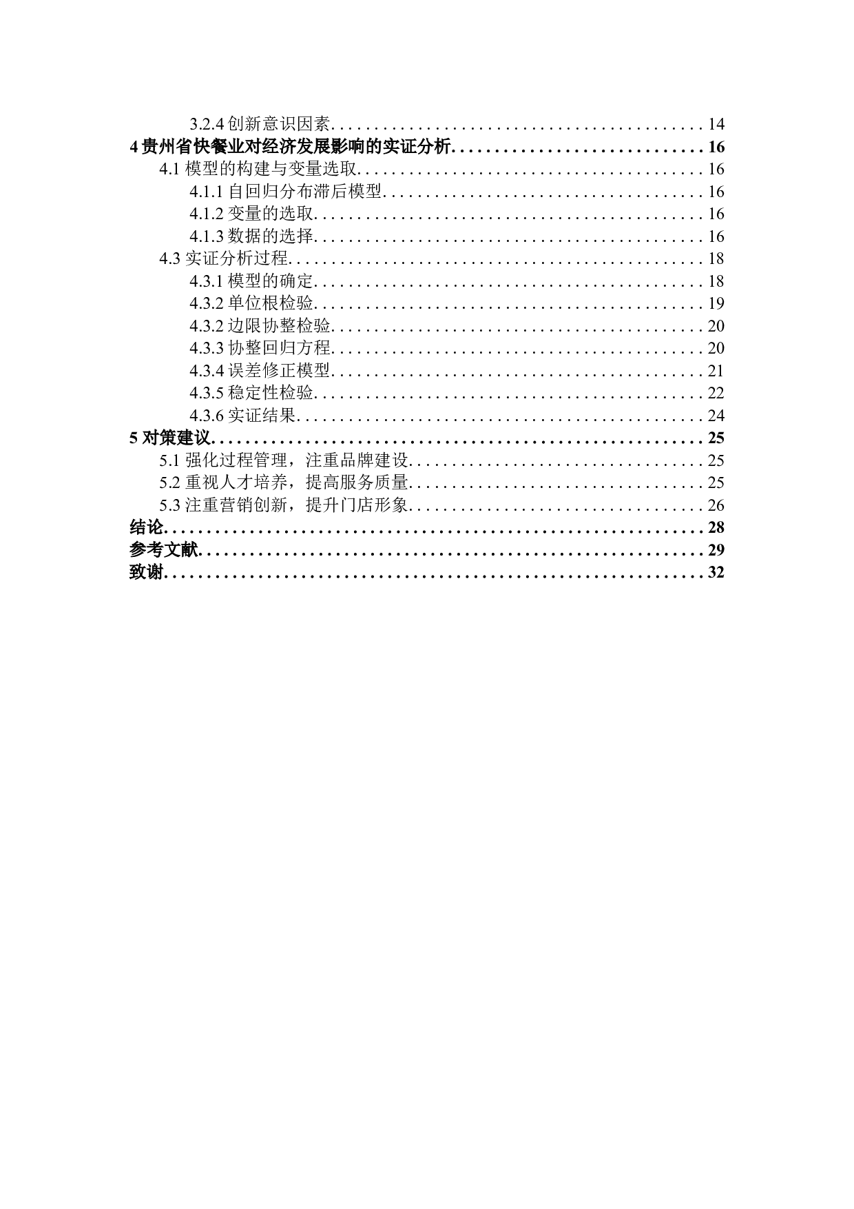 贵州省快餐业对经济发展的影响研究-20640字.docx 第4页