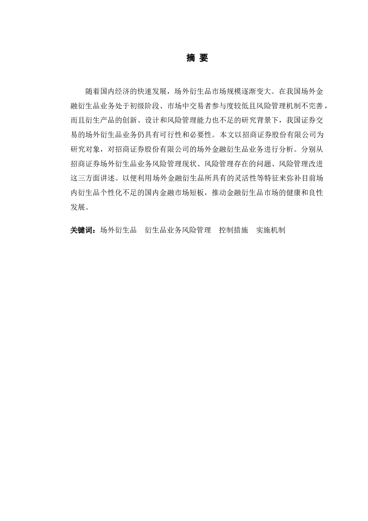 招商证券场外衍生品业务风险管理优化研究-10123字.doc 第1页