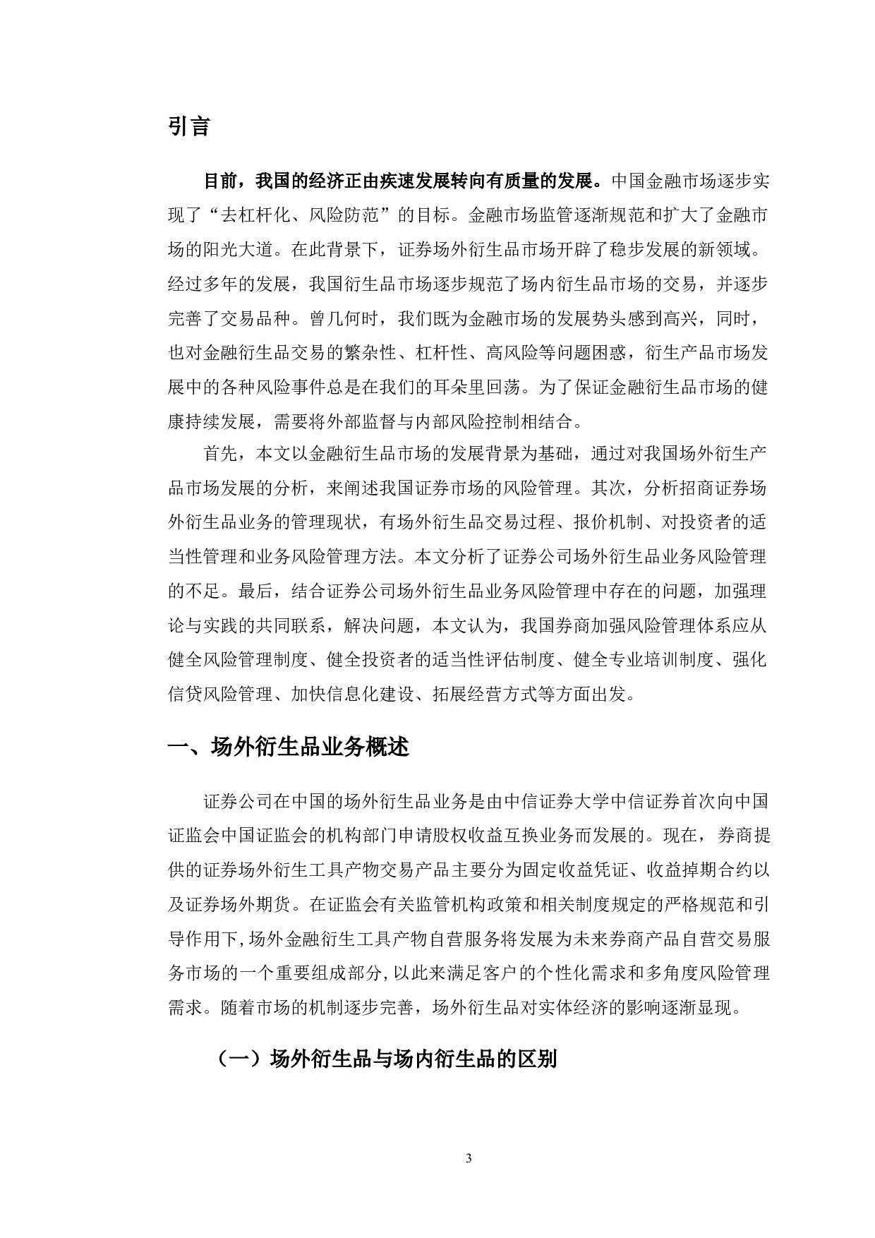 招商证券场外衍生品业务风险管理优化研究-10123字.doc 第4页