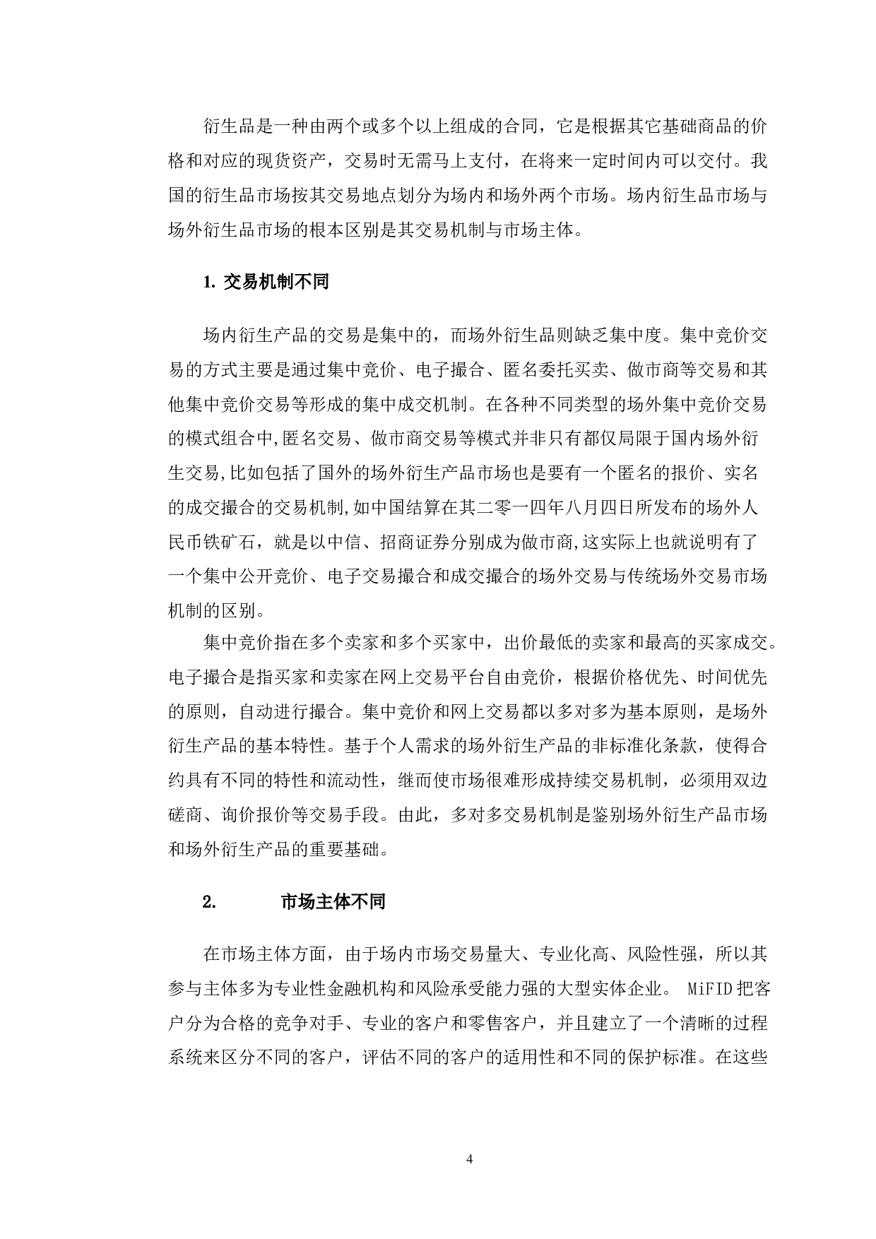 招商证券场外衍生品业务风险管理优化研究-10123字.doc 第5页