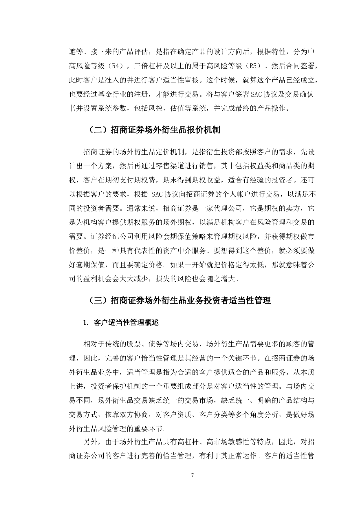 招商证券场外衍生品业务风险管理优化研究-10123字.doc 第8页