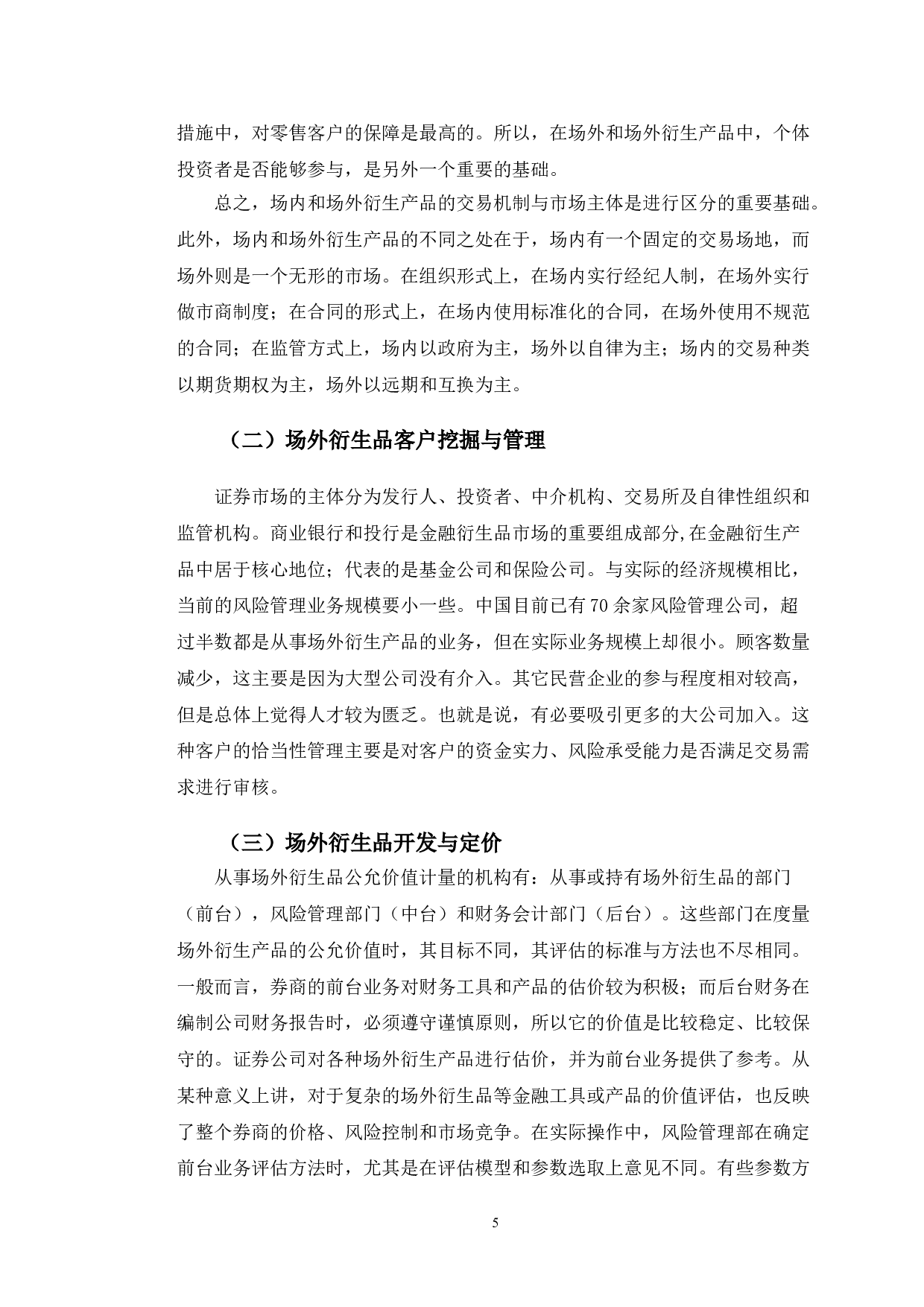 招商证券场外衍生品业务风险管理优化研究-10123字.doc 第6页