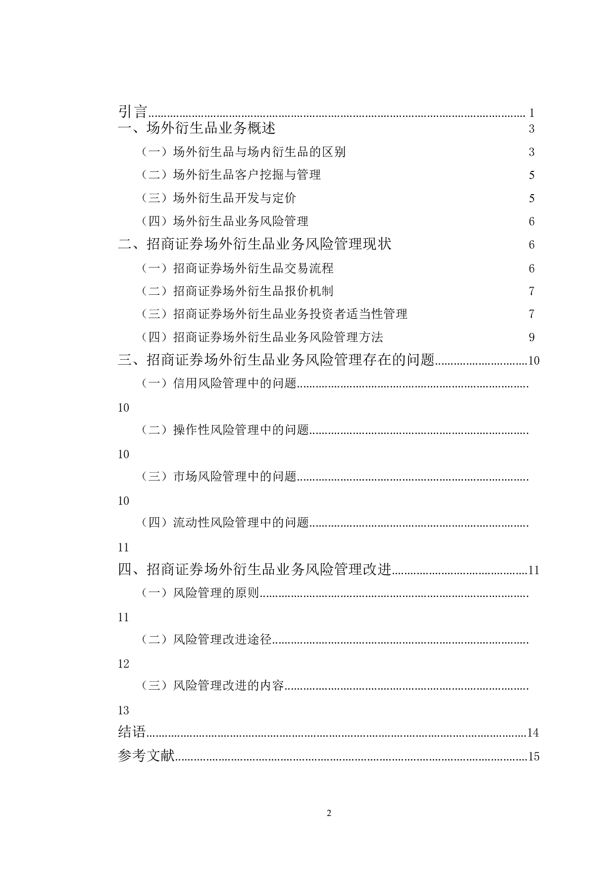 招商证券场外衍生品业务风险管理优化研究-10123字.doc 第3页