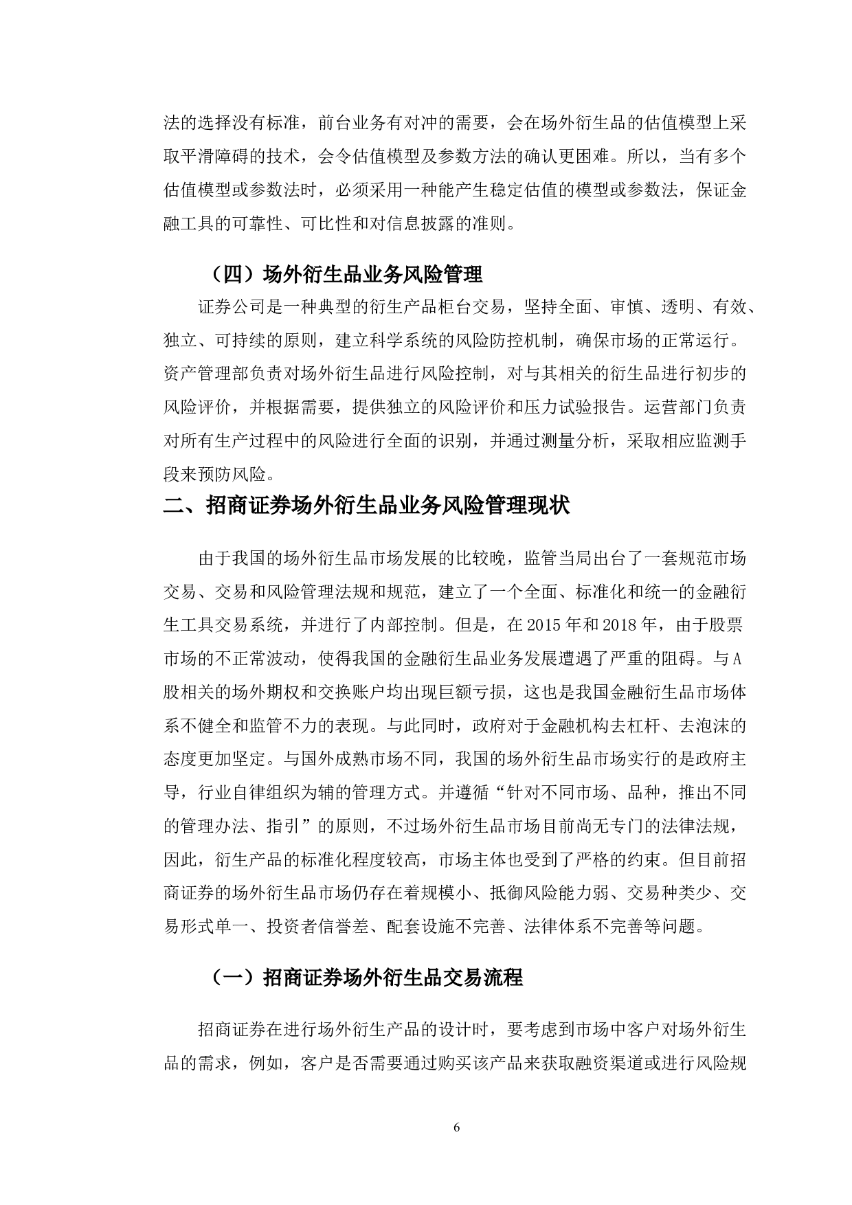 招商证券场外衍生品业务风险管理优化研究-10123字.doc 第7页