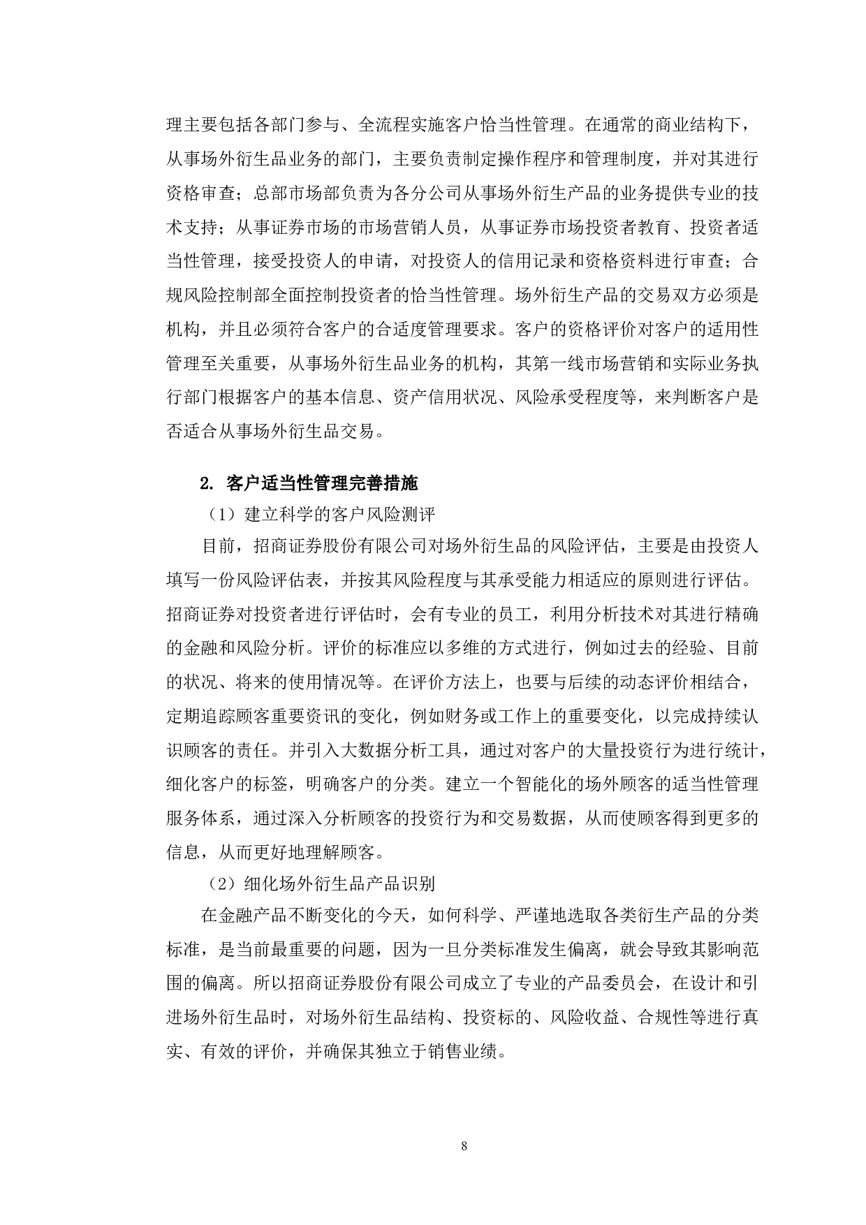 招商证券场外衍生品业务风险管理优化研究-10123字.doc 第9页