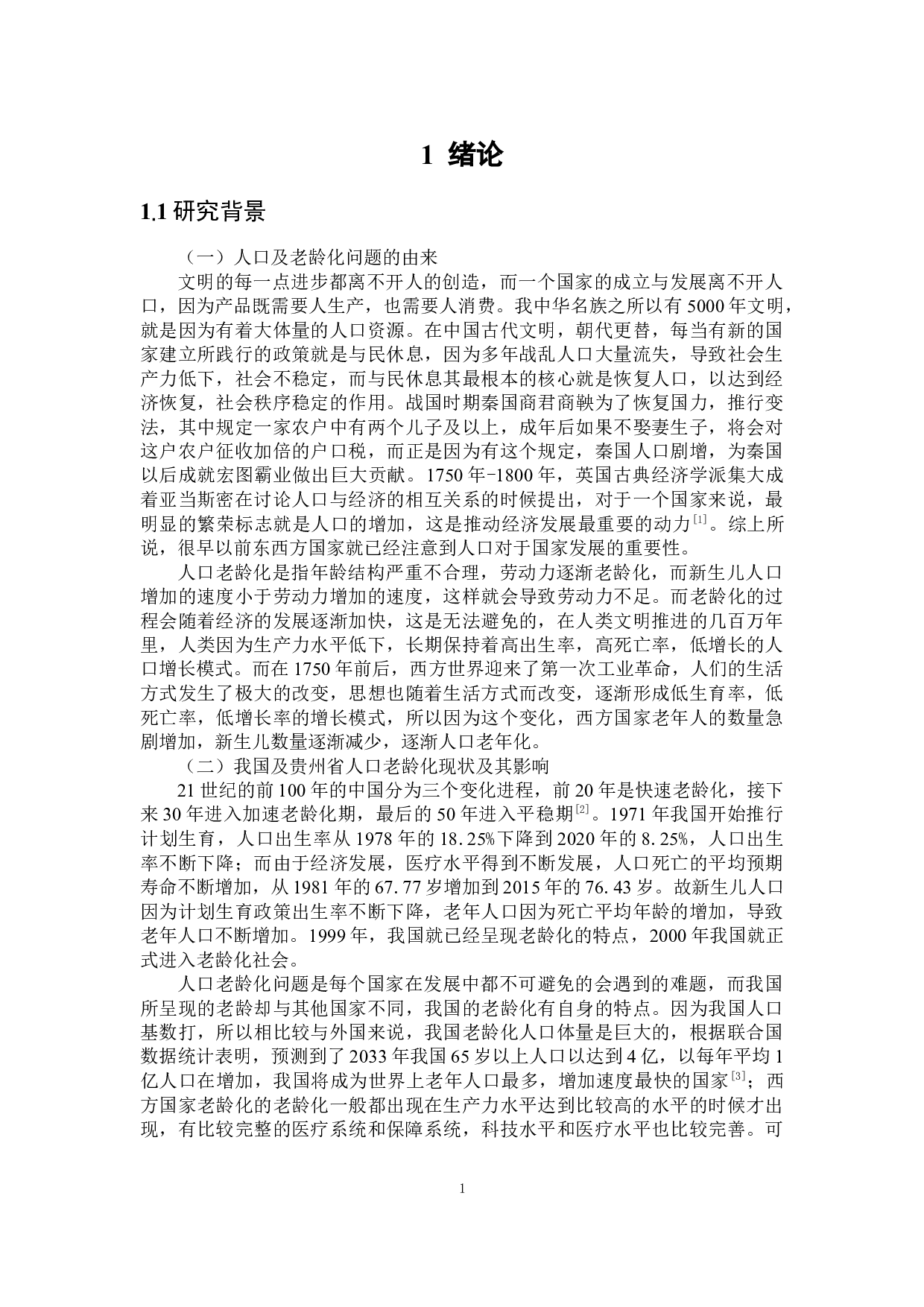 贵州省农村人口老龄化相关因素分析-20798字.docx 第5页