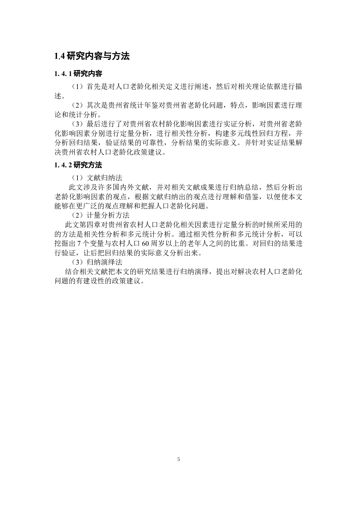 贵州省农村人口老龄化相关因素分析-20798字.docx 第9页