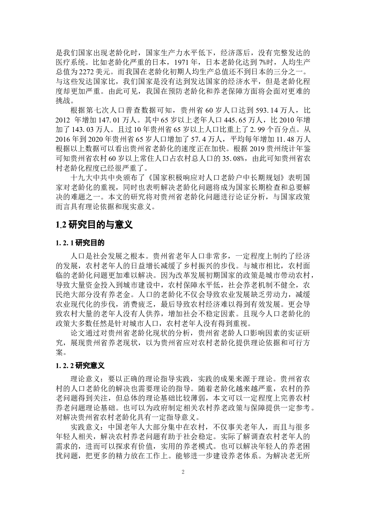 贵州省农村人口老龄化相关因素分析-20798字.docx 第6页