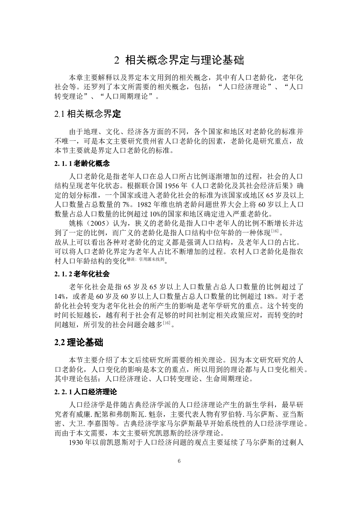 贵州省农村人口老龄化相关因素分析-20798字.docx 第10页