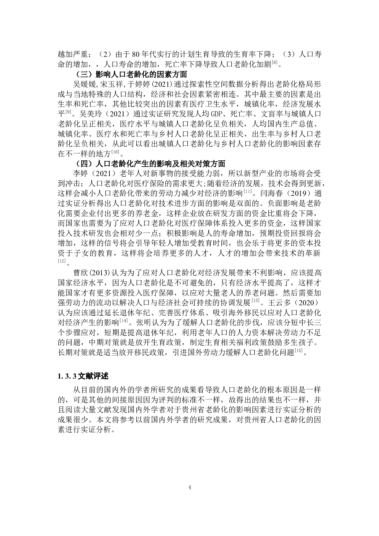 贵州省农村人口老龄化相关因素分析-20798字.docx 第8页
