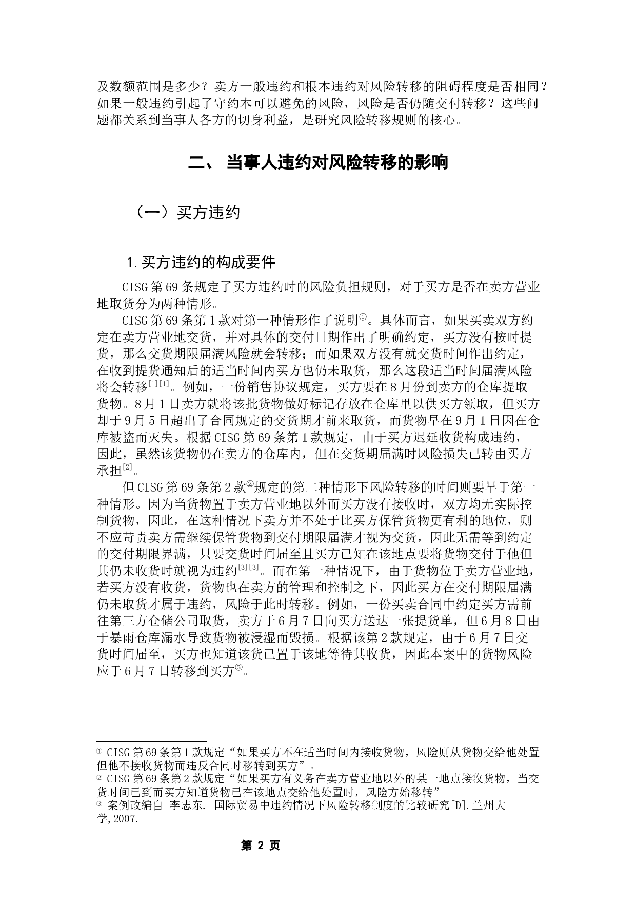 论国际货物买卖中的风险转移规则-8178字.docx 第5页