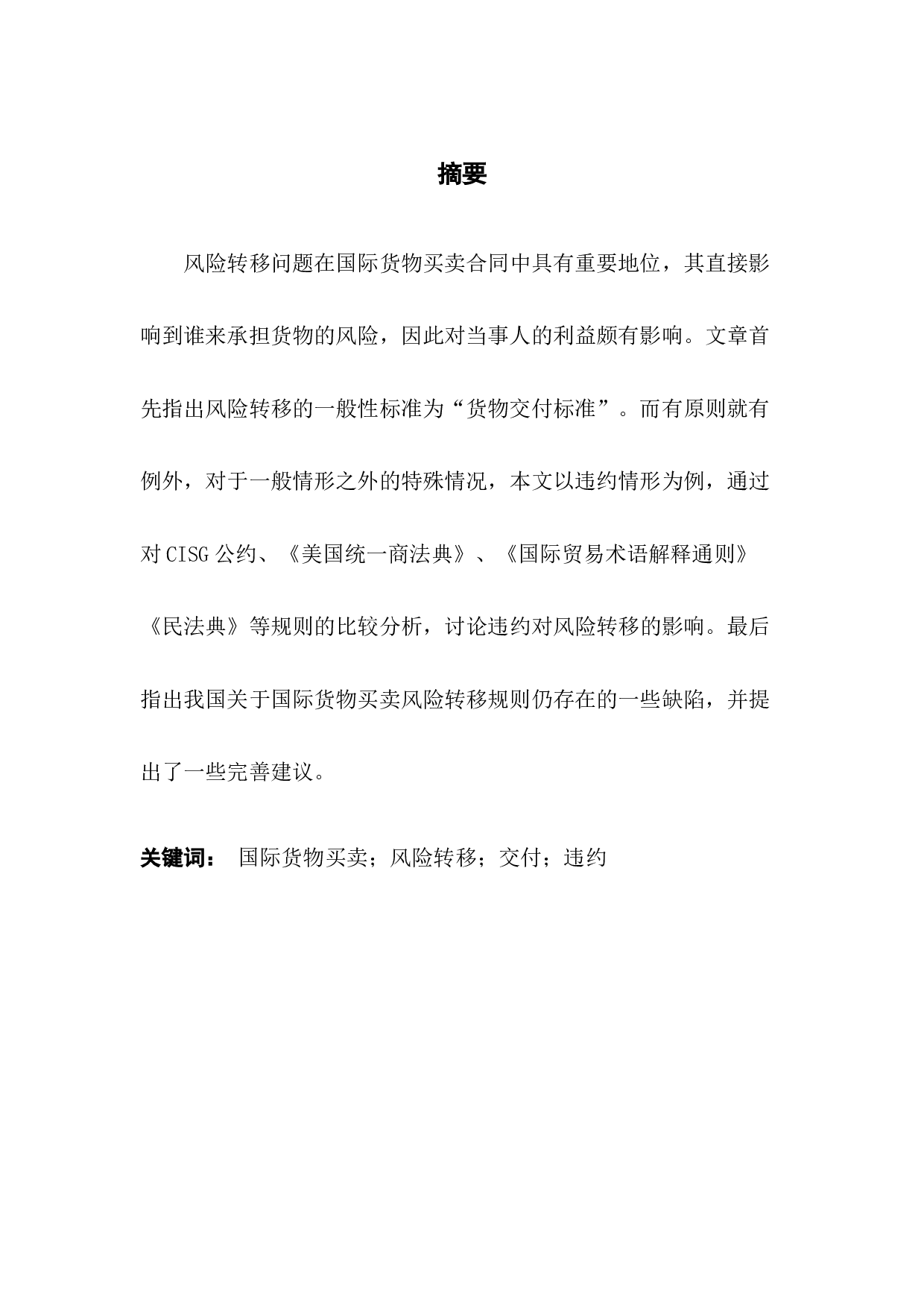 论国际货物买卖中的风险转移规则-8178字.docx 第1页