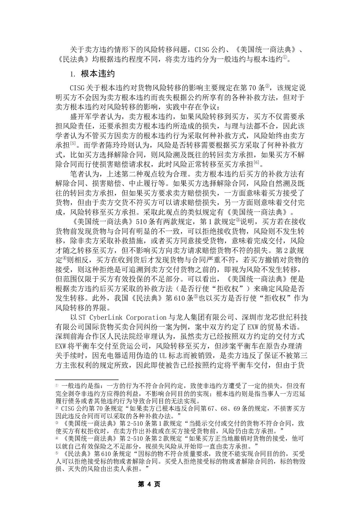 论国际货物买卖中的风险转移规则-8178字.docx 第7页