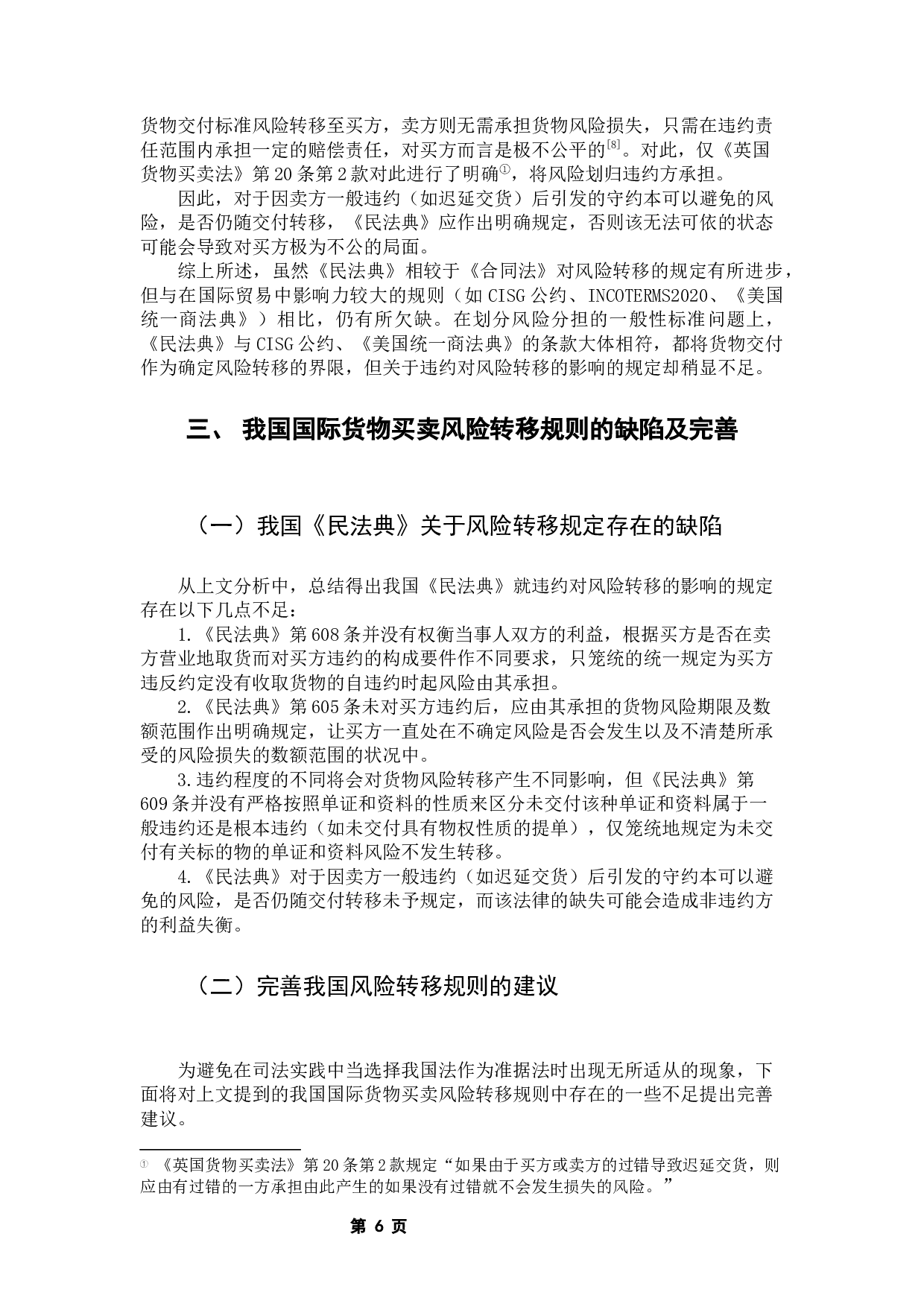 论国际货物买卖中的风险转移规则-8178字.docx 第9页