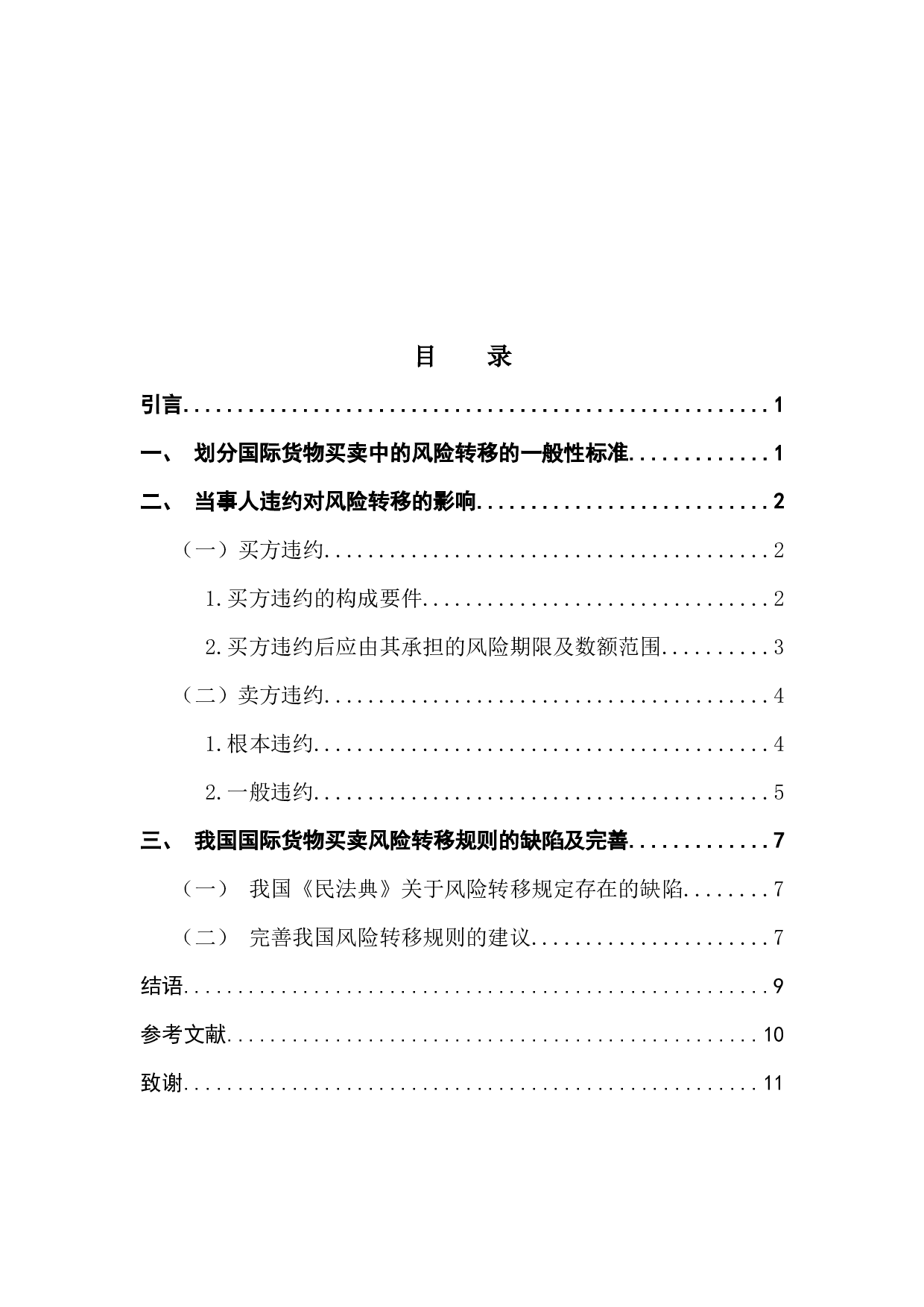 论国际货物买卖中的风险转移规则-8178字.docx 第3页