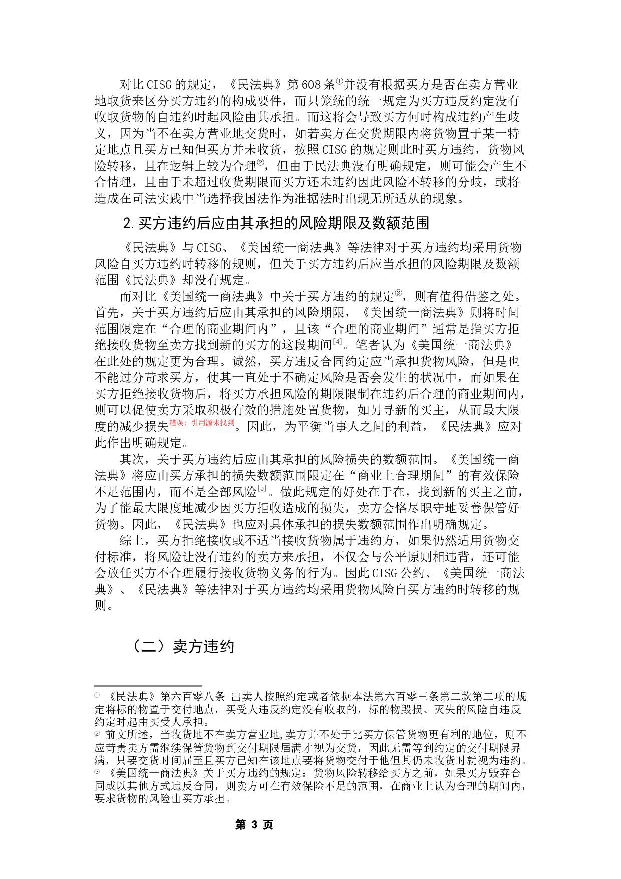 论国际货物买卖中的风险转移规则-8178字.docx 第6页