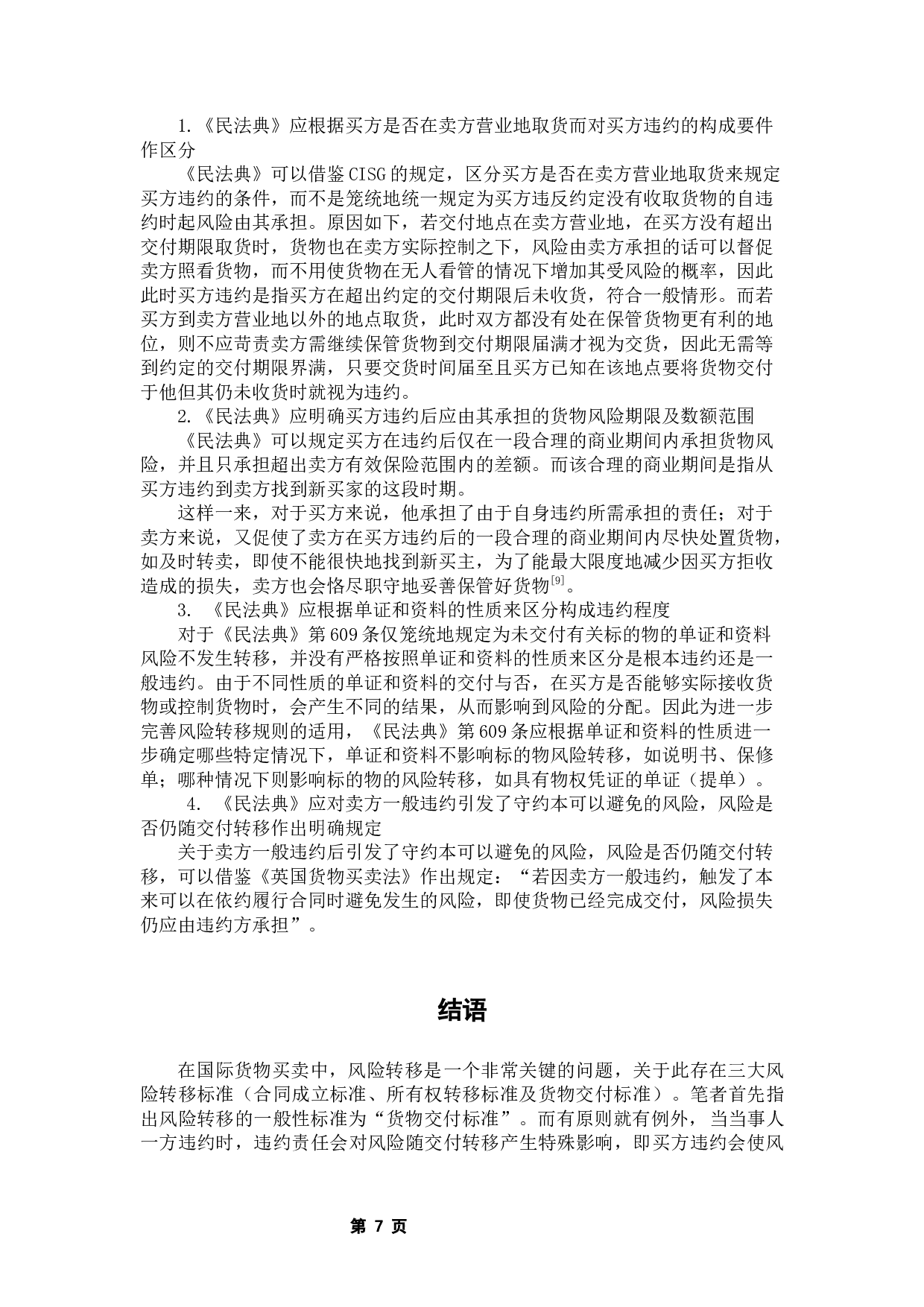 论国际货物买卖中的风险转移规则-8178字.docx 第10页