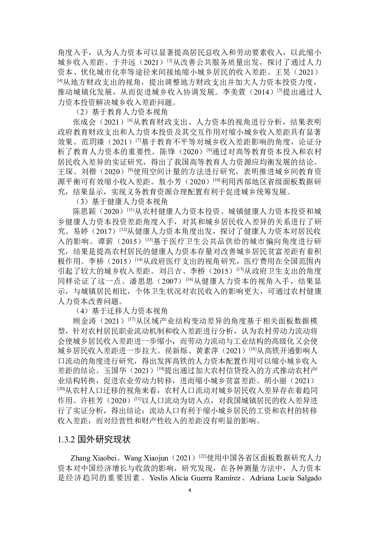 贵州省城乡人力资本投资差距对城乡收入差距的影响研究-24019字.docx 第6页