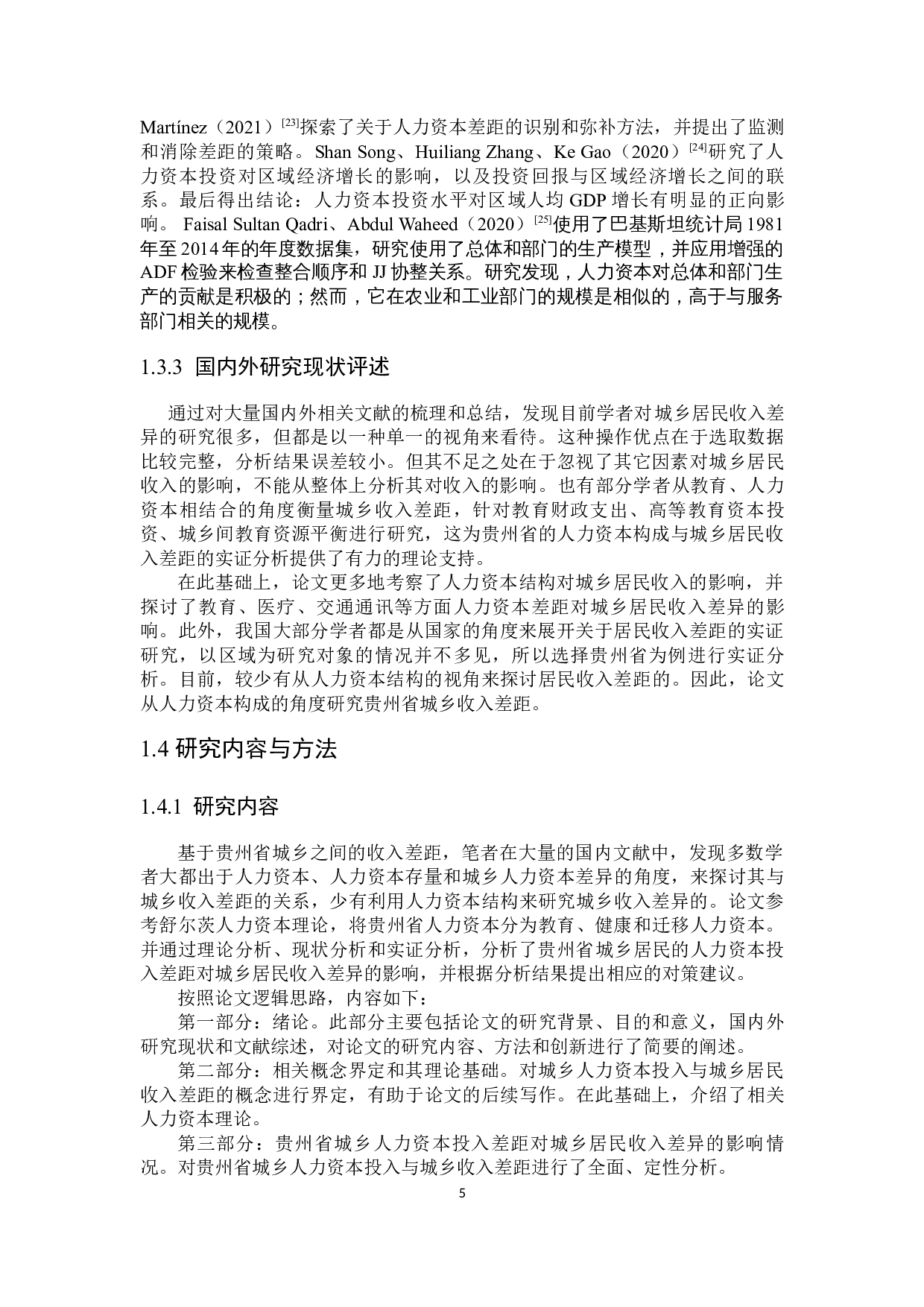 贵州省城乡人力资本投资差距对城乡收入差距的影响研究-24019字.docx 第7页