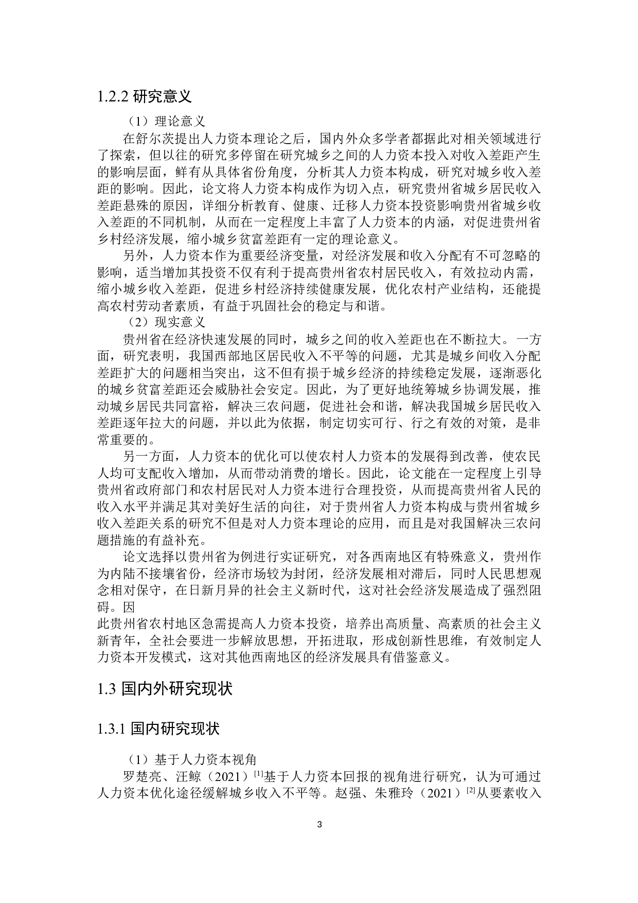 贵州省城乡人力资本投资差距对城乡收入差距的影响研究-24019字.docx 第5页