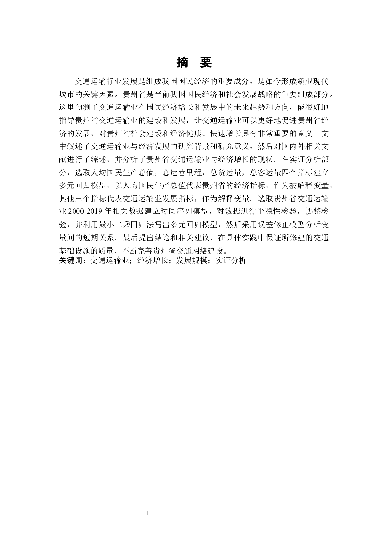 贵州省交通运输业对经济发展的影响研究-21348字.docx 第2页