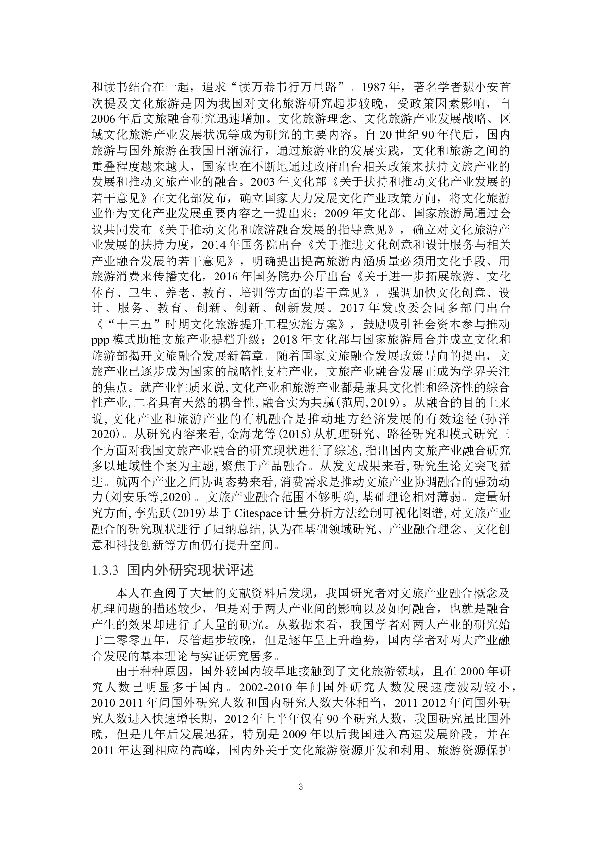 西安市文旅融合发展研究-21011字.docx 第7页