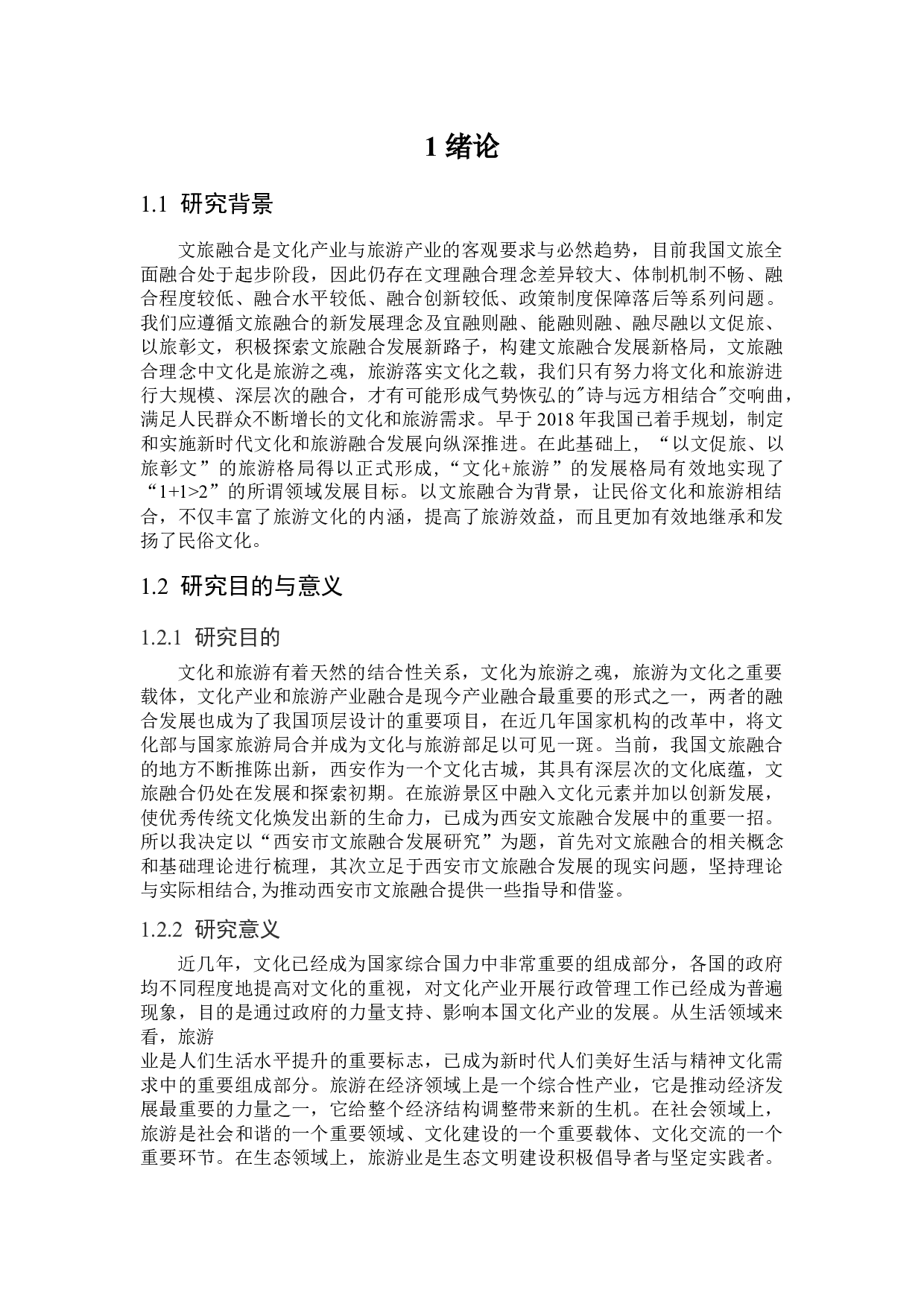 西安市文旅融合发展研究-21011字.docx 第5页