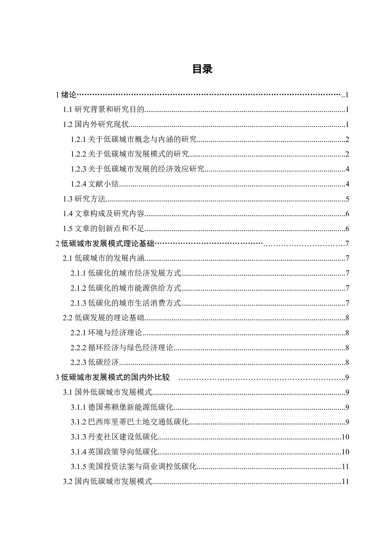 广东省低碳城市发展模式研究-19467字.docx 第4页