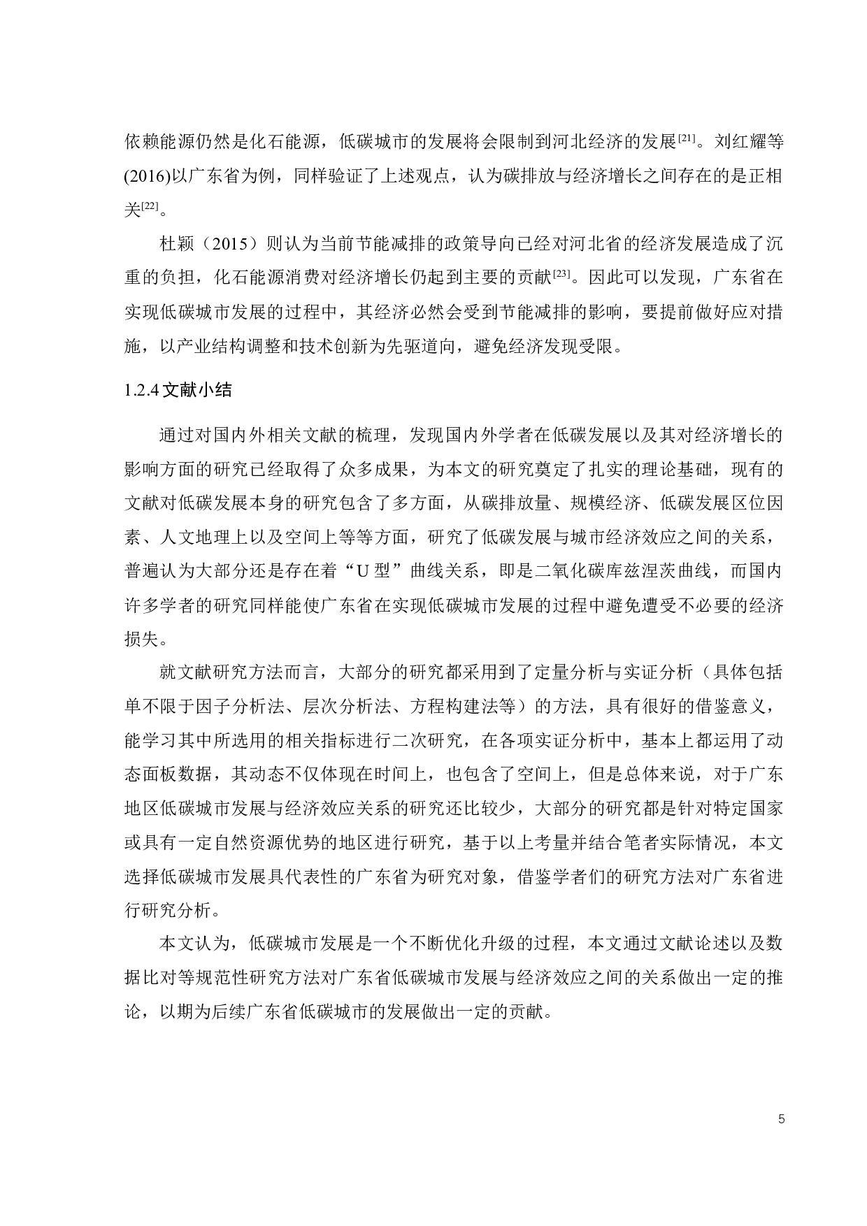 广东省低碳城市发展模式研究-19467字.docx 第10页