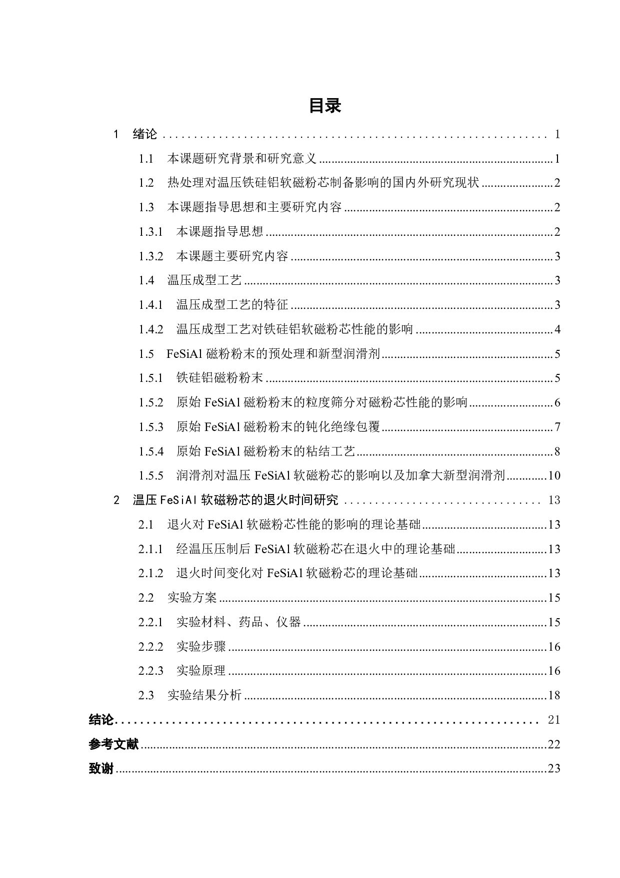 退火时间对添加新型润滑剂的温压 FeSiAl 软磁粉芯的影响-16567字.pdf 第2页