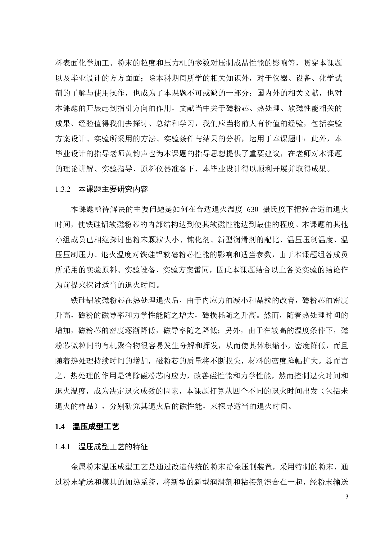 退火时间对添加新型润滑剂的温压 FeSiAl 软磁粉芯的影响-16567字.pdf 第5页