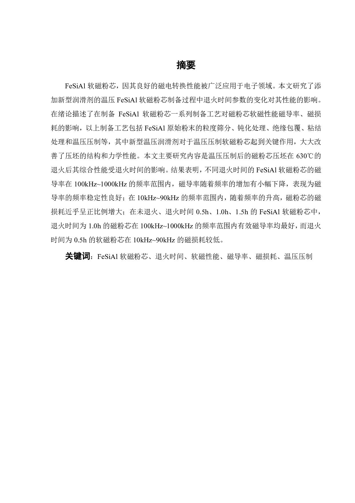 退火时间对添加新型润滑剂的温压 FeSiAl 软磁粉芯的影响-16567字.pdf 第1页