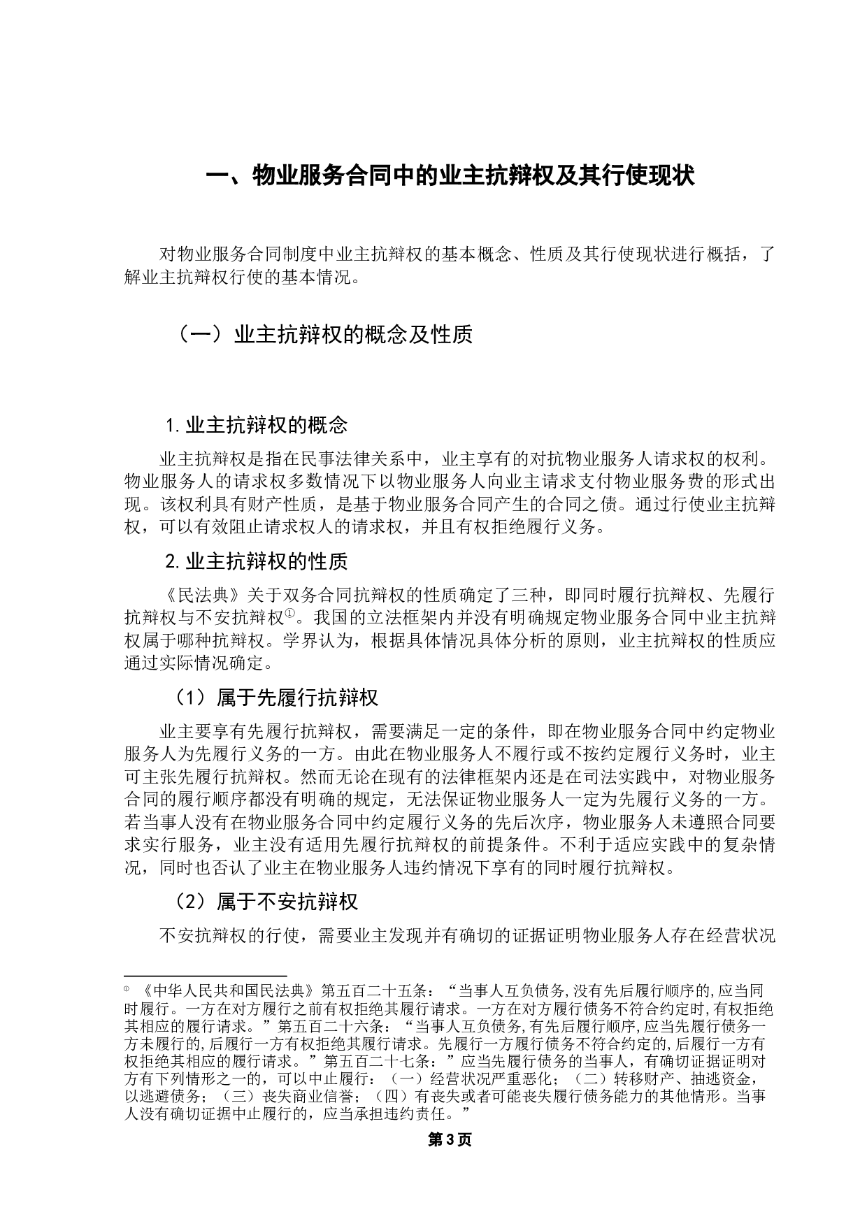 论物业服务合同纠纷中业主的抗辩权-12224字.docx 第8页