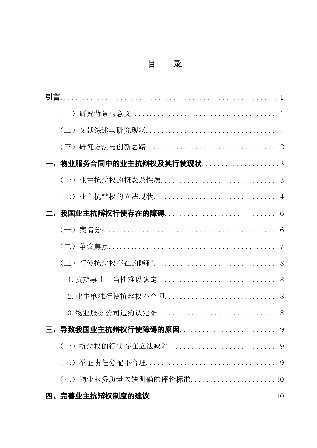 论物业服务合同纠纷中业主的抗辩权-12224字.docx 第4页