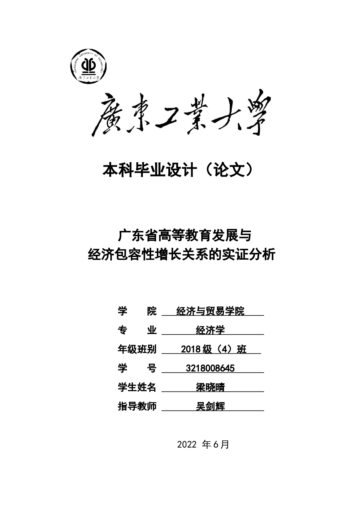 广东省高等教育发展与经济包容性增长关系的实证分析-25072字.docx 第1页