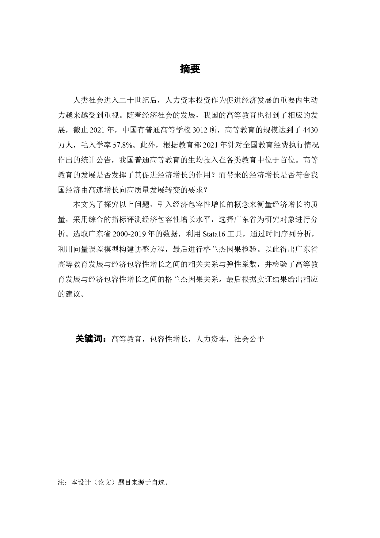 广东省高等教育发展与经济包容性增长关系的实证分析-25072字.docx 第2页