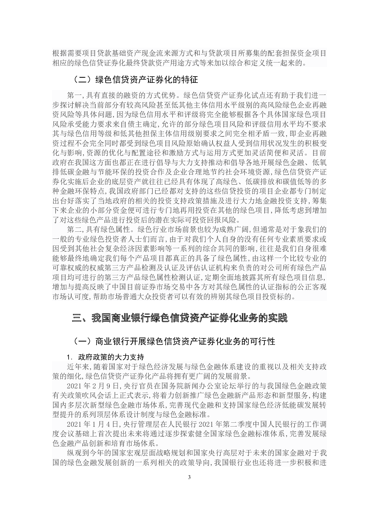 我国商业银行绿色信贷资产证券化浅析-14317字.docx 第8页