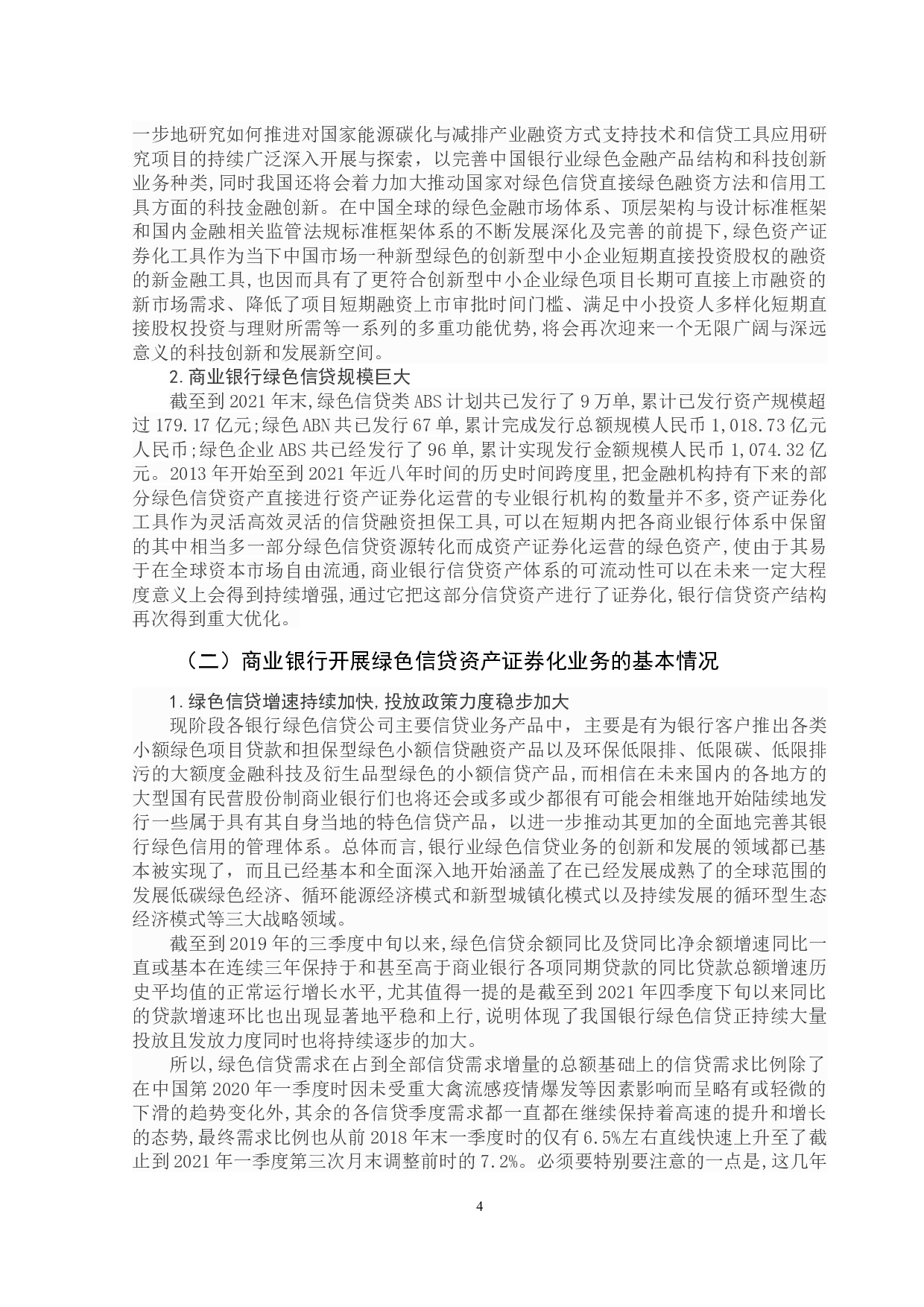 我国商业银行绿色信贷资产证券化浅析-14317字.docx 第9页