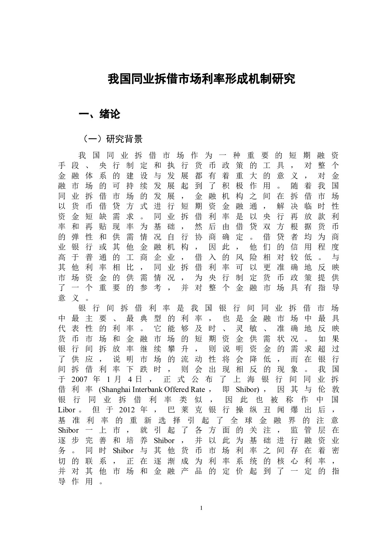 我国同业拆借市场利率形成机制研究-9762字.doc 第4页
